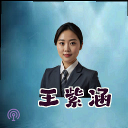 王紫涵