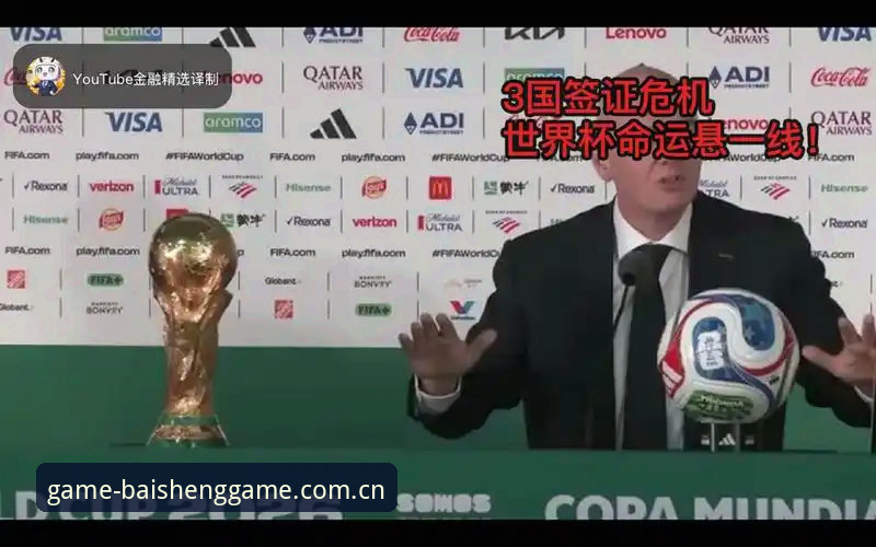 世界杯临近签证危机升级：约旦土耳其球迷赴美观赛遭遇“国门之困”最新动态
